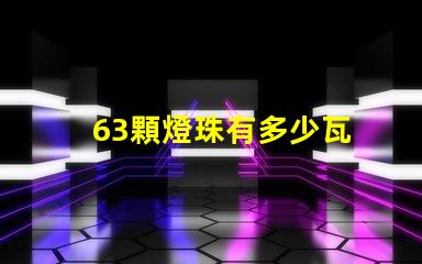 63顆燈珠有多少瓦 1米燈帶有多少顆燈珠